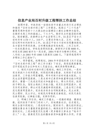 信息产业局百村升级工程帮扶工作总结 (3)