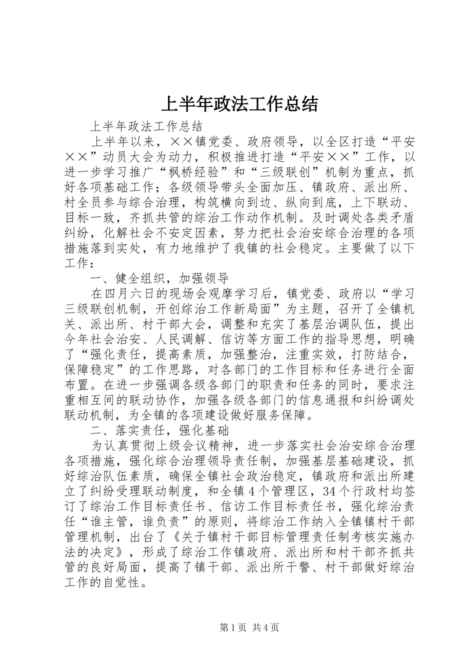 上半年政法工作总结_第1页