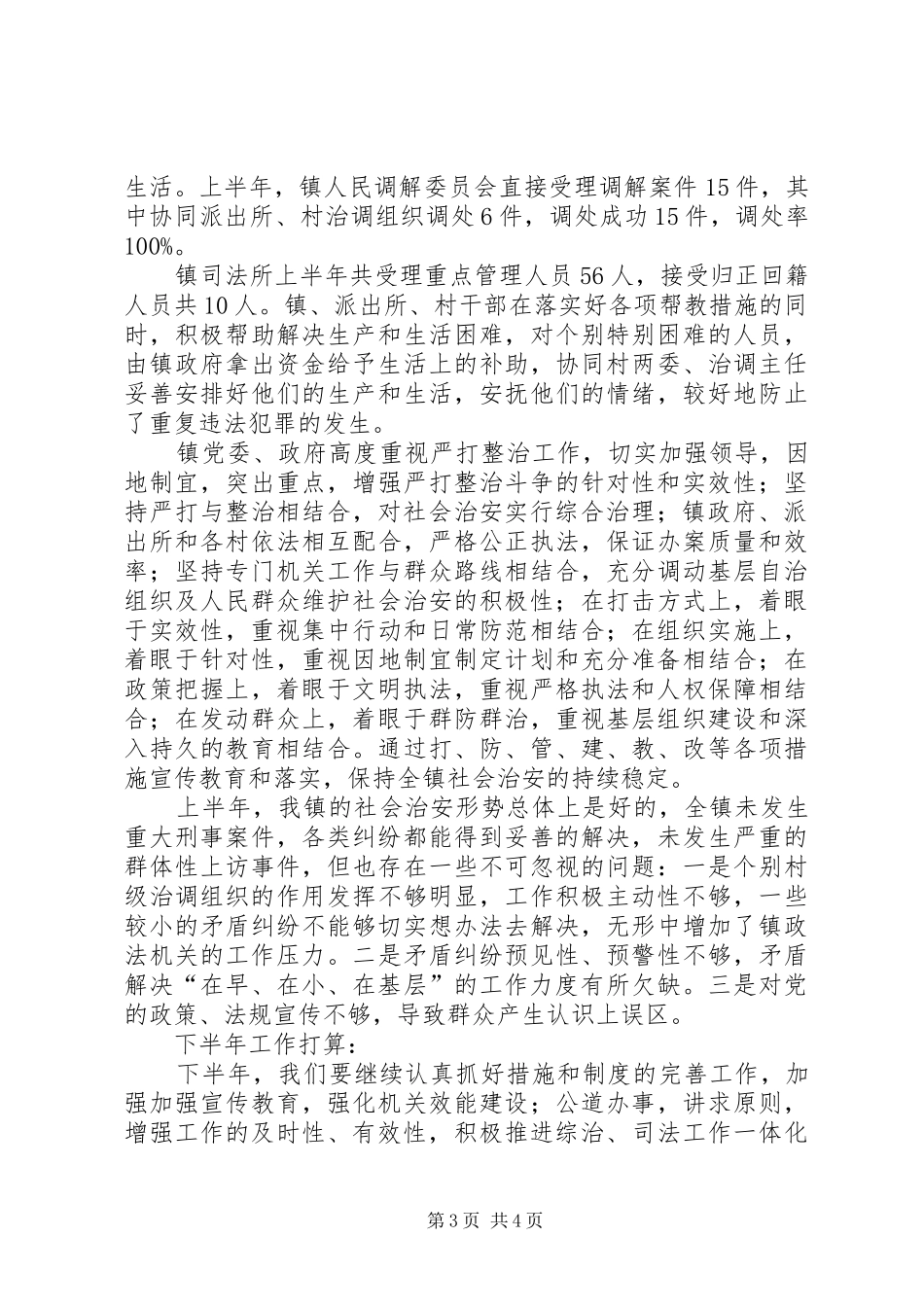 上半年政法工作总结_第3页