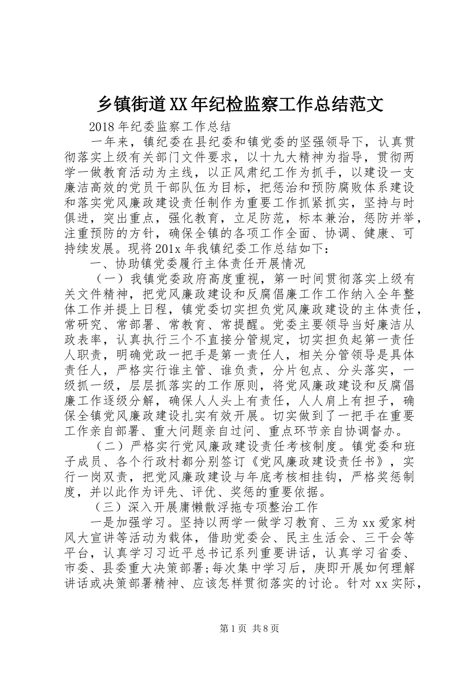乡镇街道XX年纪检监察工作总结范文_第1页