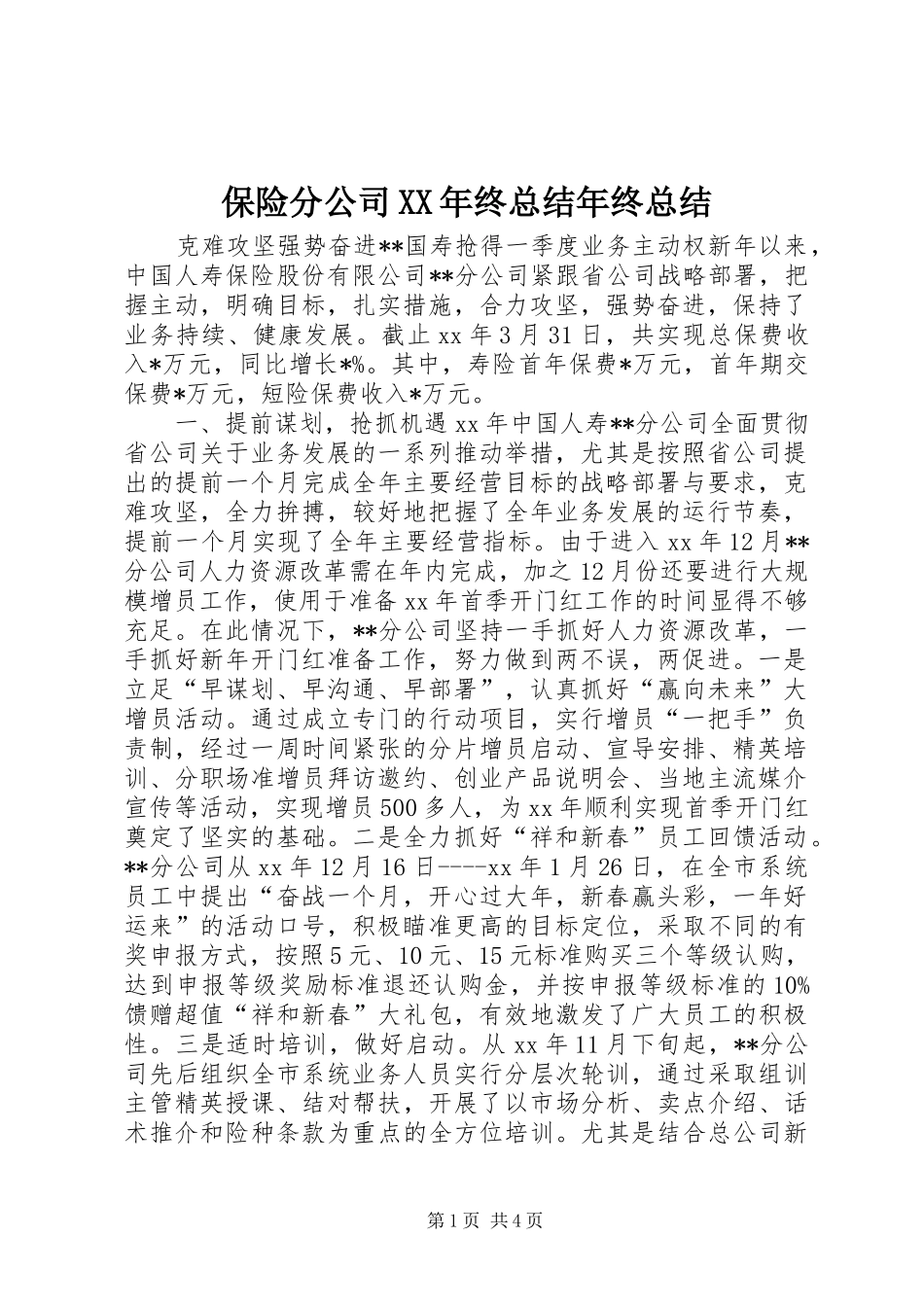 保险分公司XX年终总结年终总结_第1页