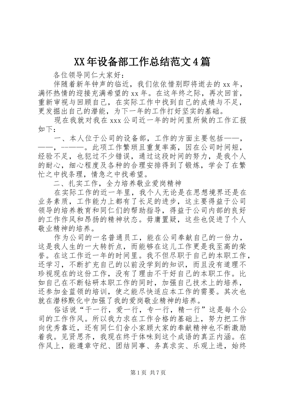 XX年设备部工作总结范文4篇_第1页