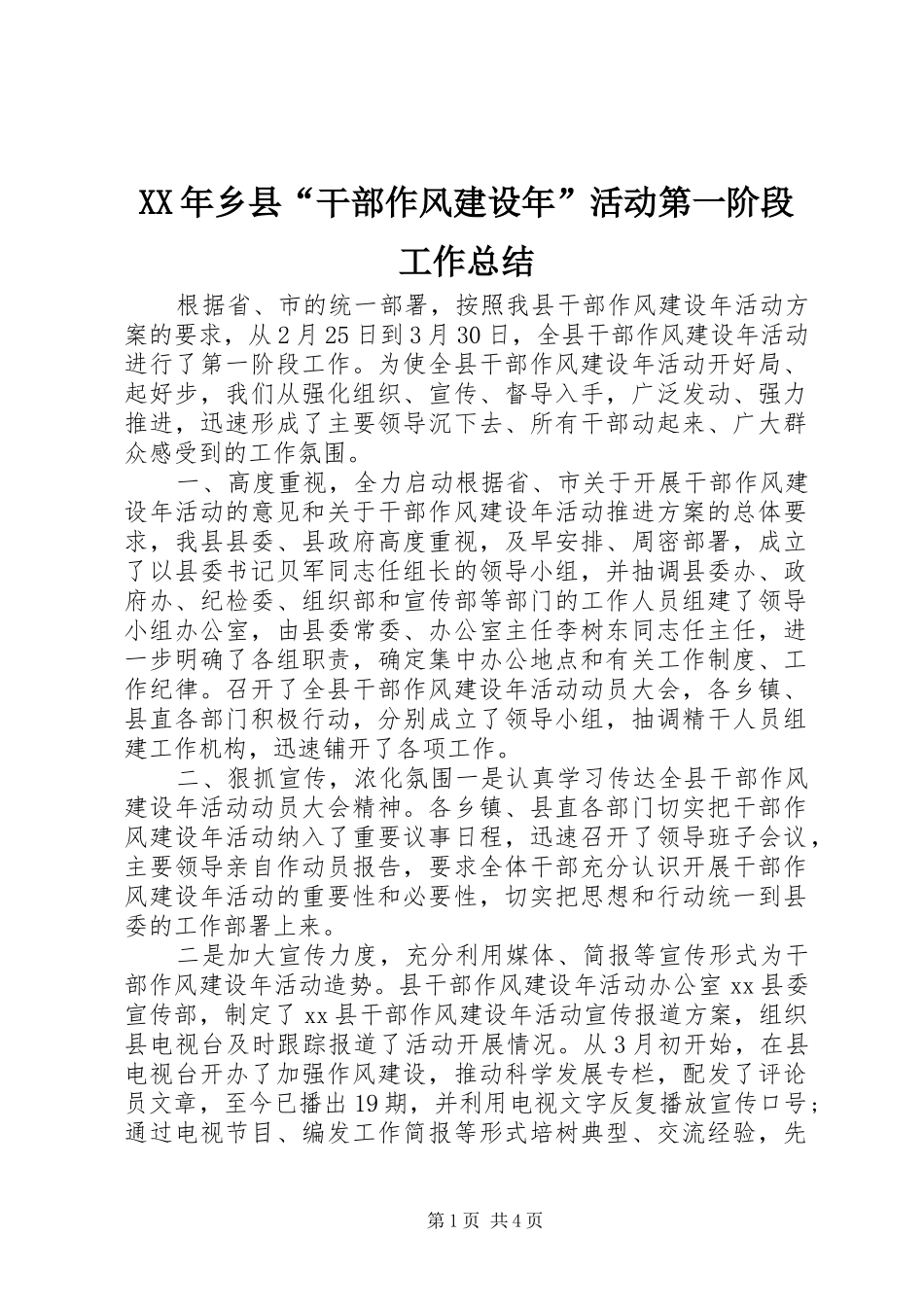 XX年乡县“干部作风建设年”活动第一阶段工作总结_第1页