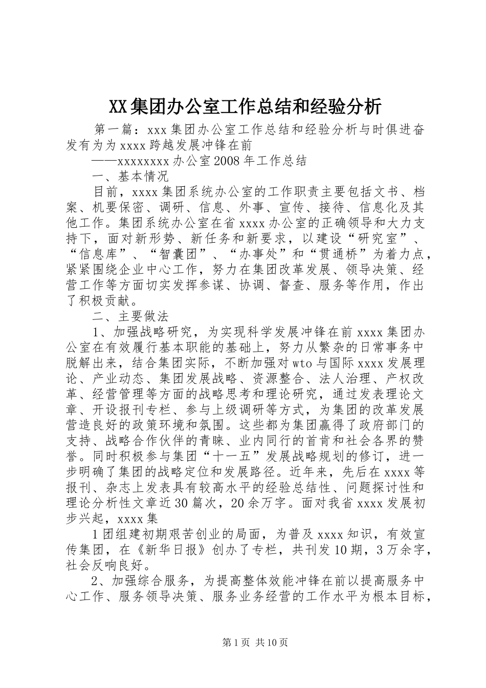 XX集团办公室工作总结和经验分析_第1页
