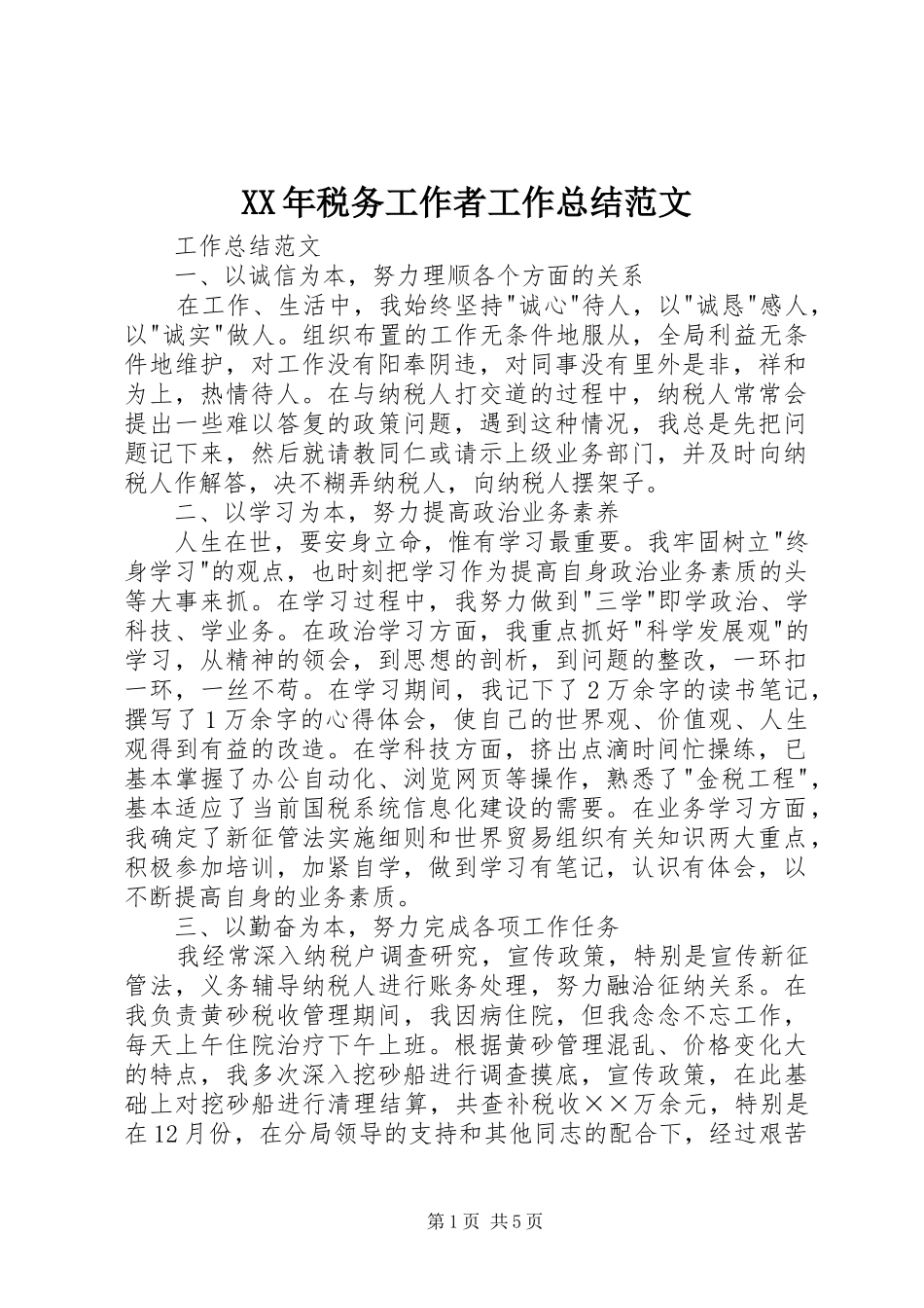 XX年税务工作者工作总结范文_第1页