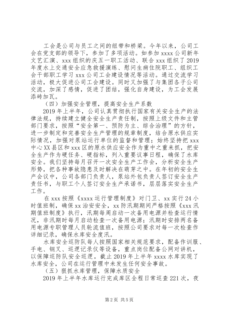 XX年上半年供水公司工作总结_第2页