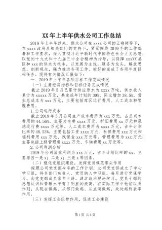 XX年上半年供水公司工作总结