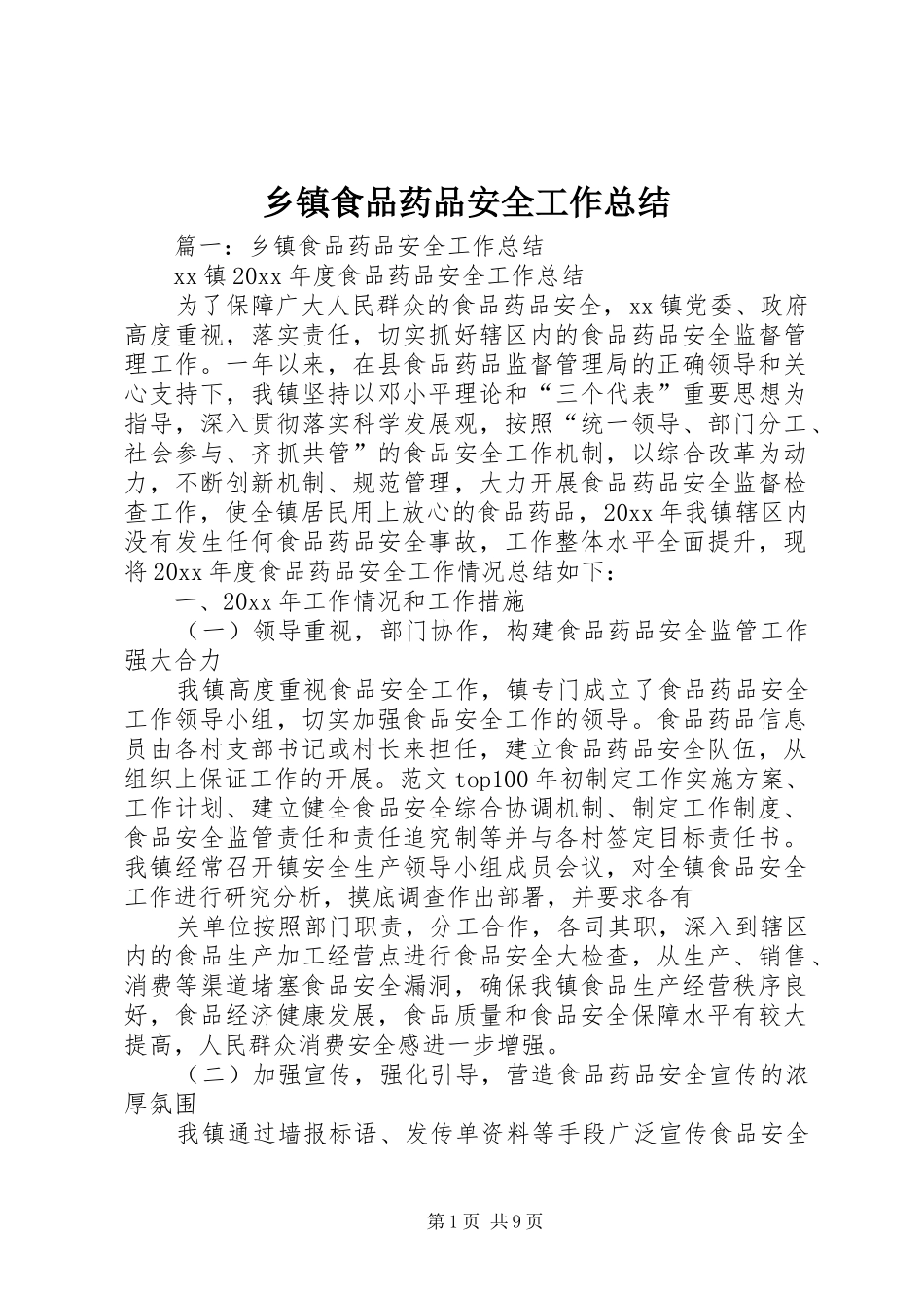 乡镇食品药品安全工作总结 (3)_第1页