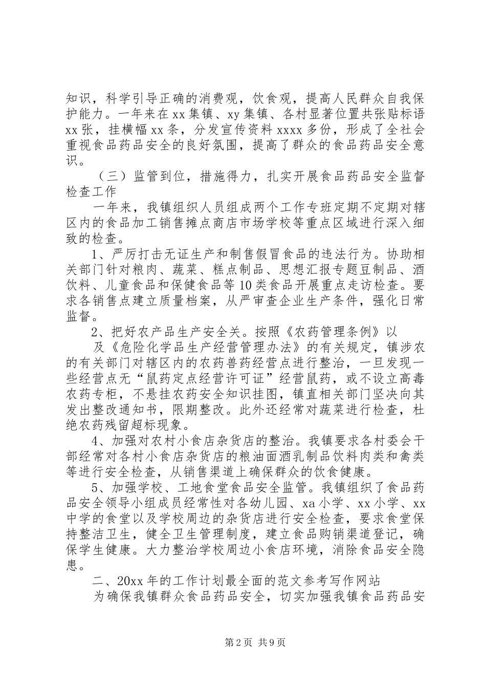 乡镇食品药品安全工作总结 (3)_第2页