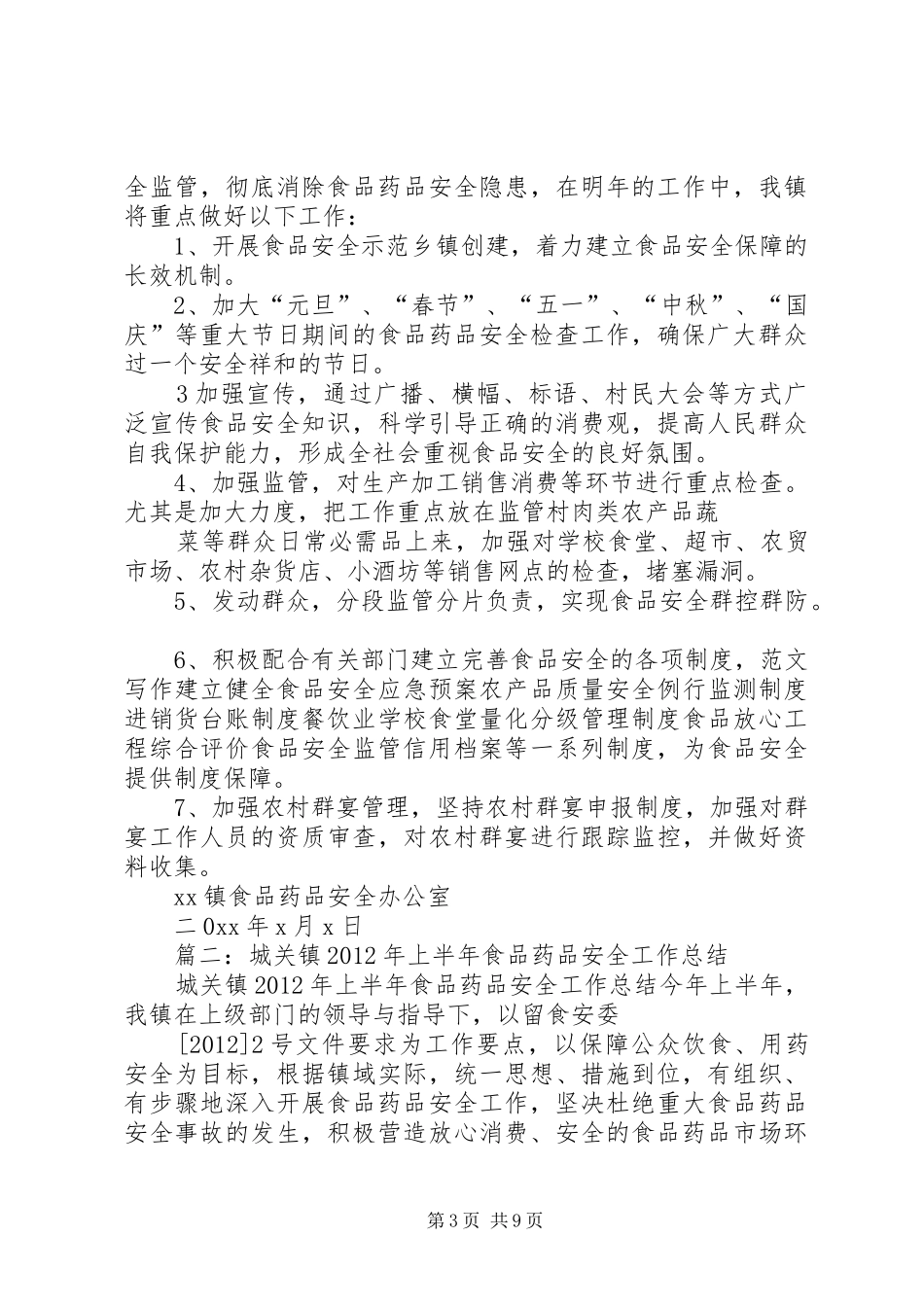 乡镇食品药品安全工作总结 (3)_第3页