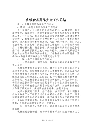 乡镇食品药品安全工作总结 (3)
