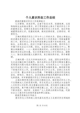 个人意识形态工作总结