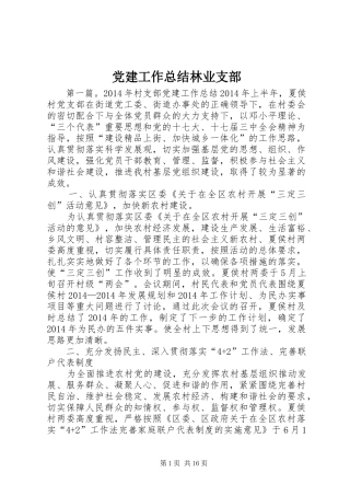 党建工作总结林业支部