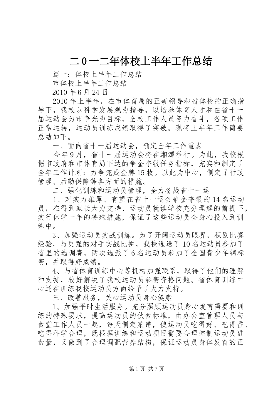 二0一二年体校上半年工作总结_第1页