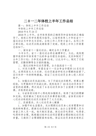 二0一二年体校上半年工作总结