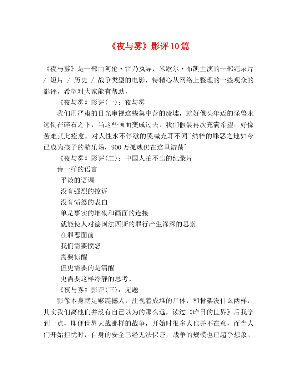 《夜与雾》影评10篇 _第1页