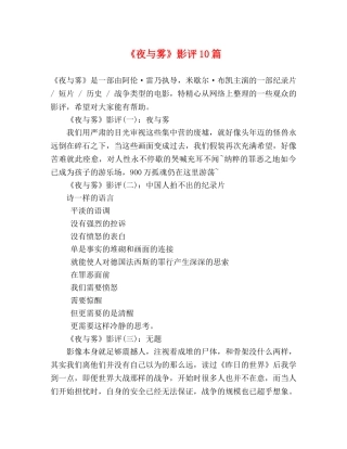 《夜与雾》影评10篇 
