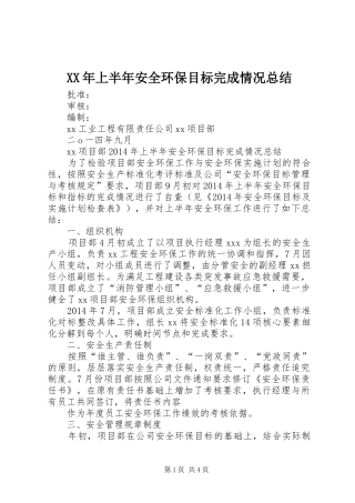 XX年上半年安全环保目标完成情况总结