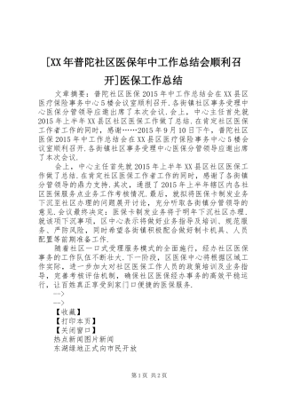 [XX年普陀社区医保年中工作总结会顺利召开]医保工作总结