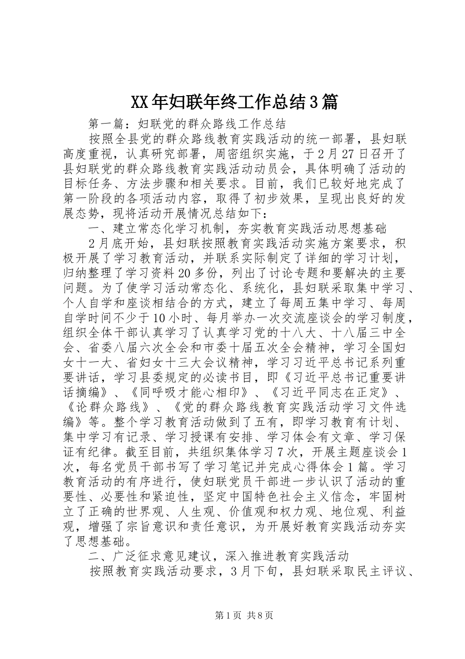 XX年妇联年终工作总结3篇_第1页