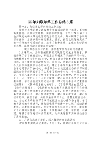XX年妇联年终工作总结3篇