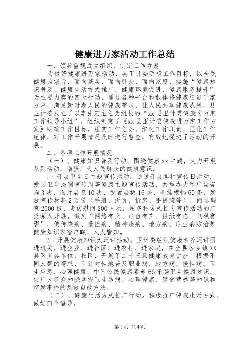 健康进万家活动工作总结_第1页