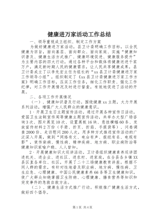 健康进万家活动工作总结
