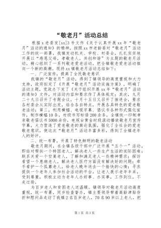 “敬老月”活动总结