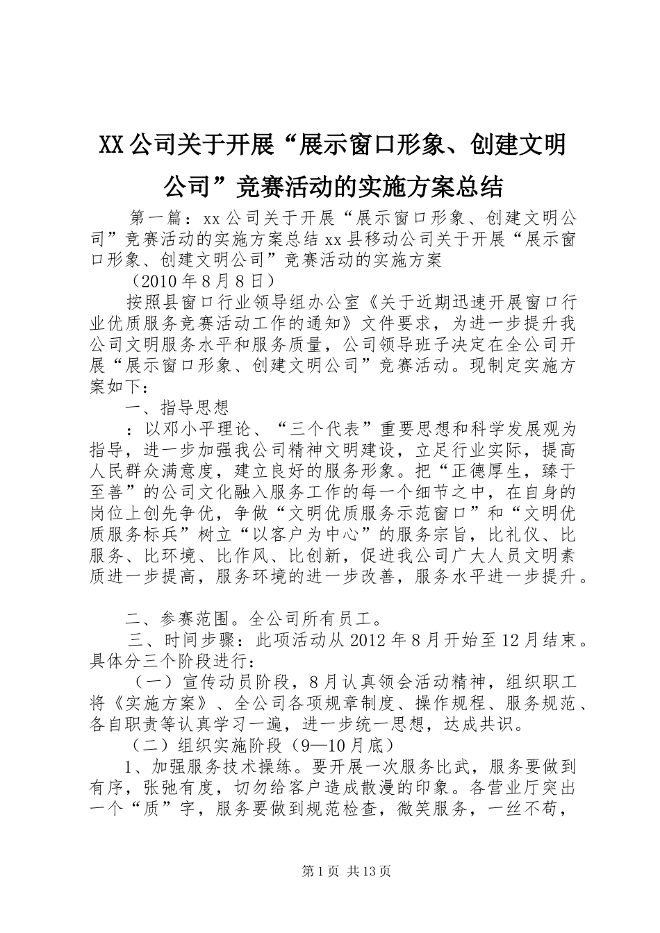 XX公司关于开展“展示窗口形象、创建文明公司”竞赛活动的实施方案总结_第1页
