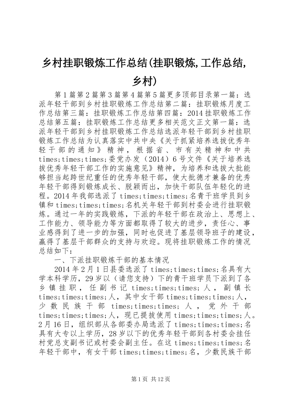 乡村挂职锻炼工作总结(挂职锻炼,工作总结,乡村)_第1页