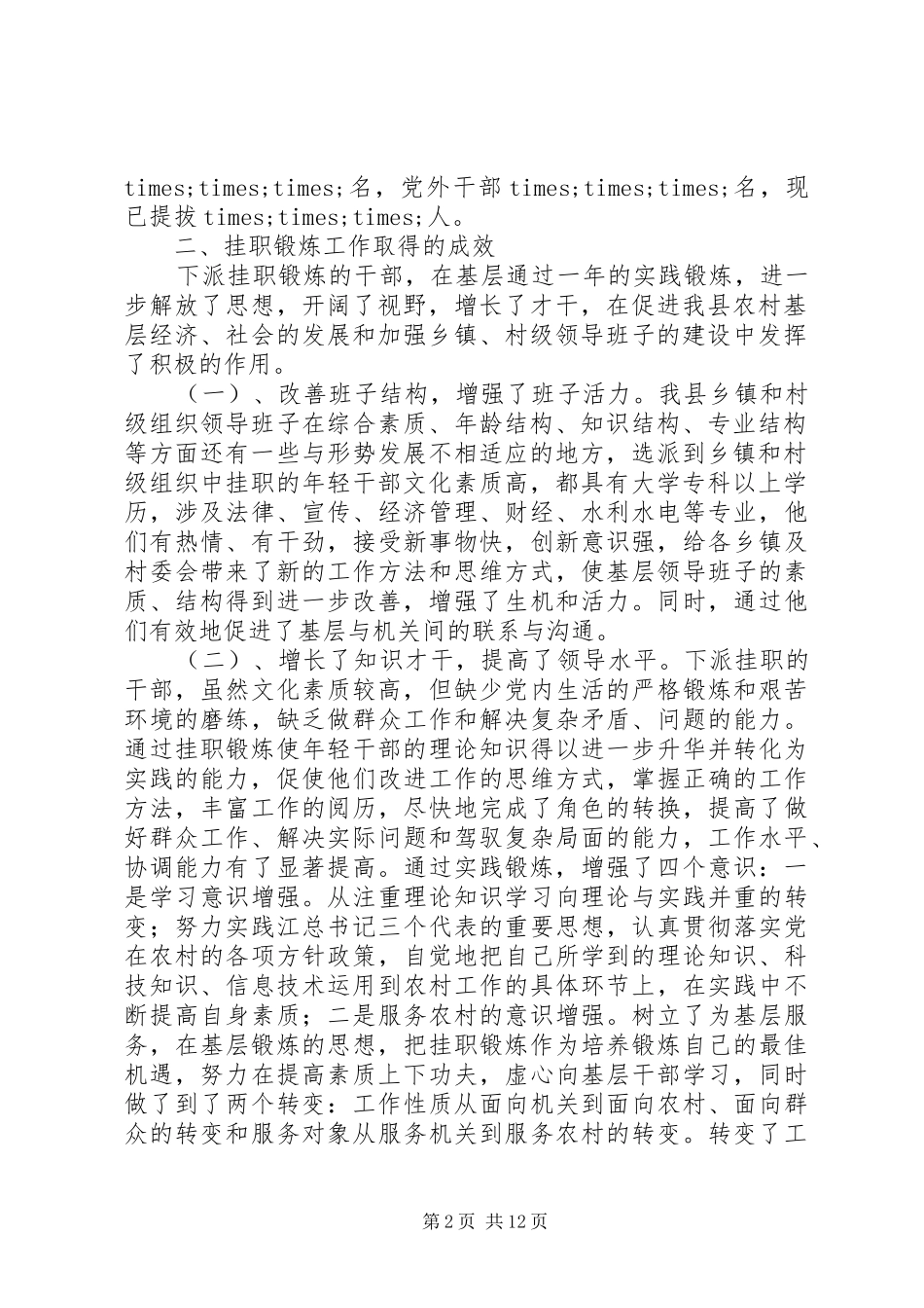 乡村挂职锻炼工作总结(挂职锻炼,工作总结,乡村)_第2页