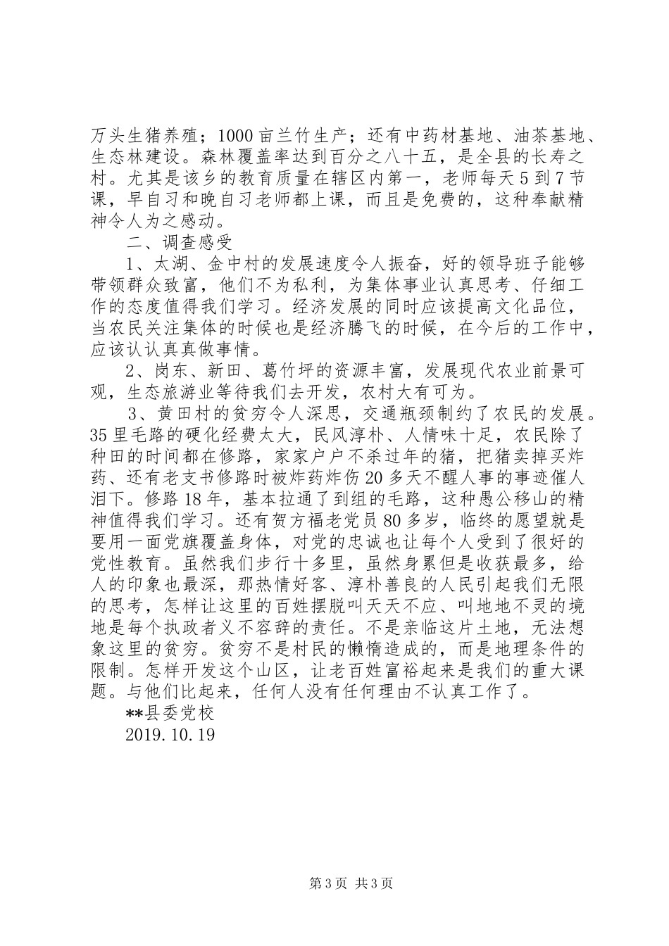 XX年县委党校调研工作总结_第3页