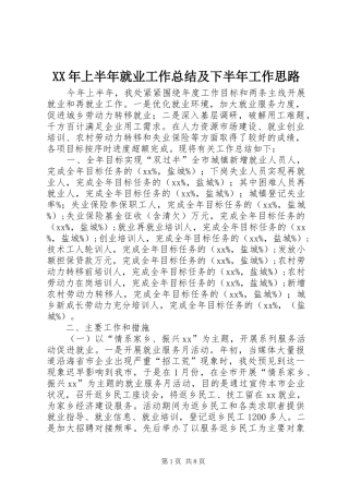 XX年上半年就业工作总结及下半年工作思路