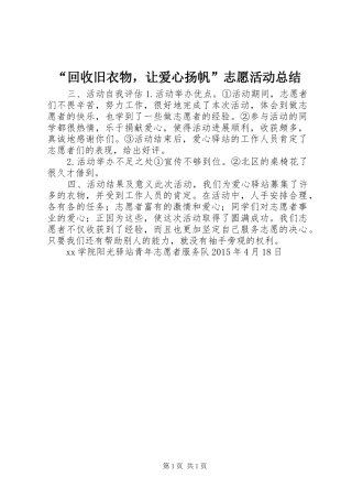 “回收旧衣物，让爱心扬帆”志愿活动总结