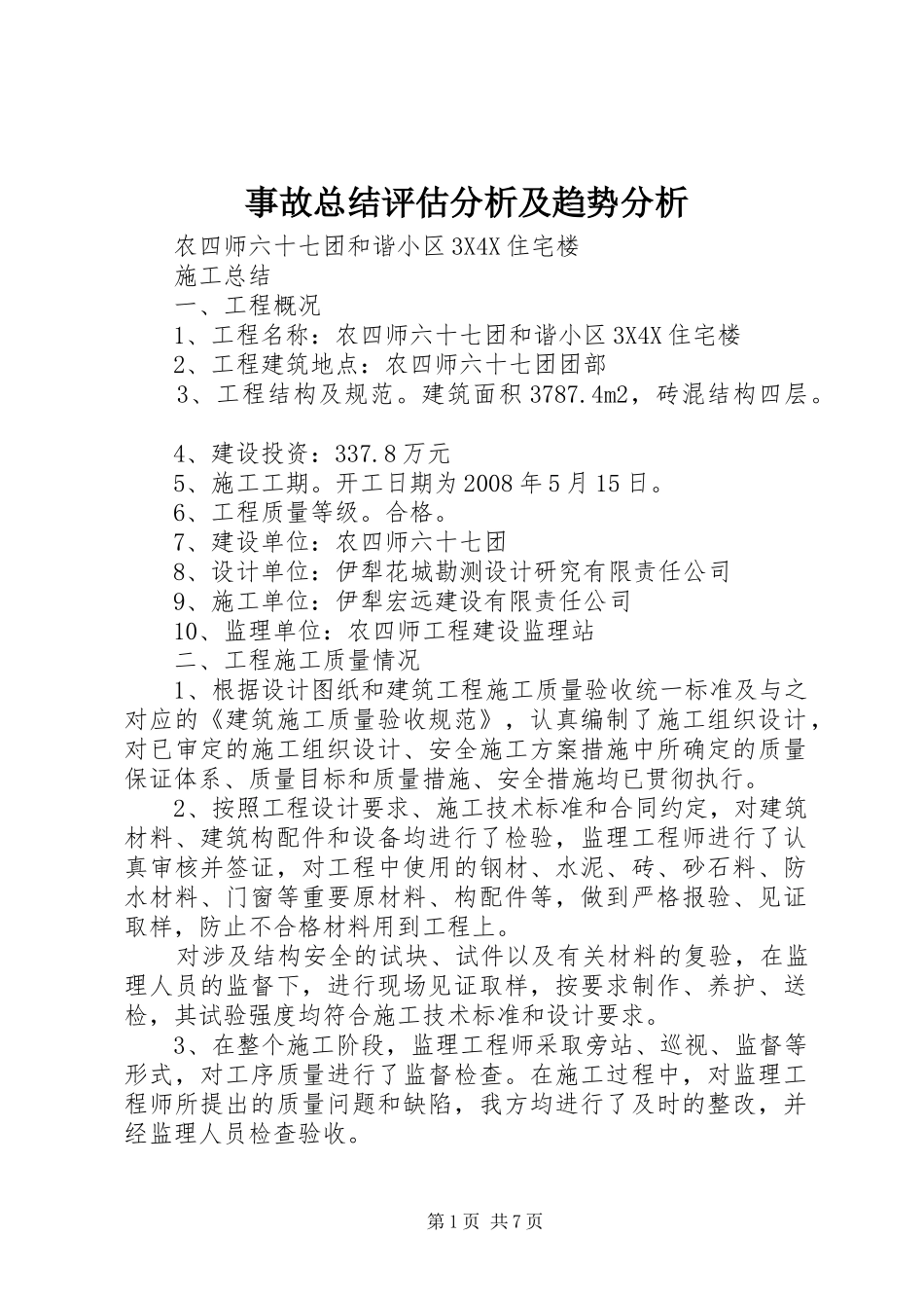 事故总结评估分析及趋势分析 (3)_第1页