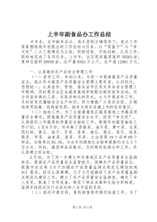 上半年副食品办工作总结