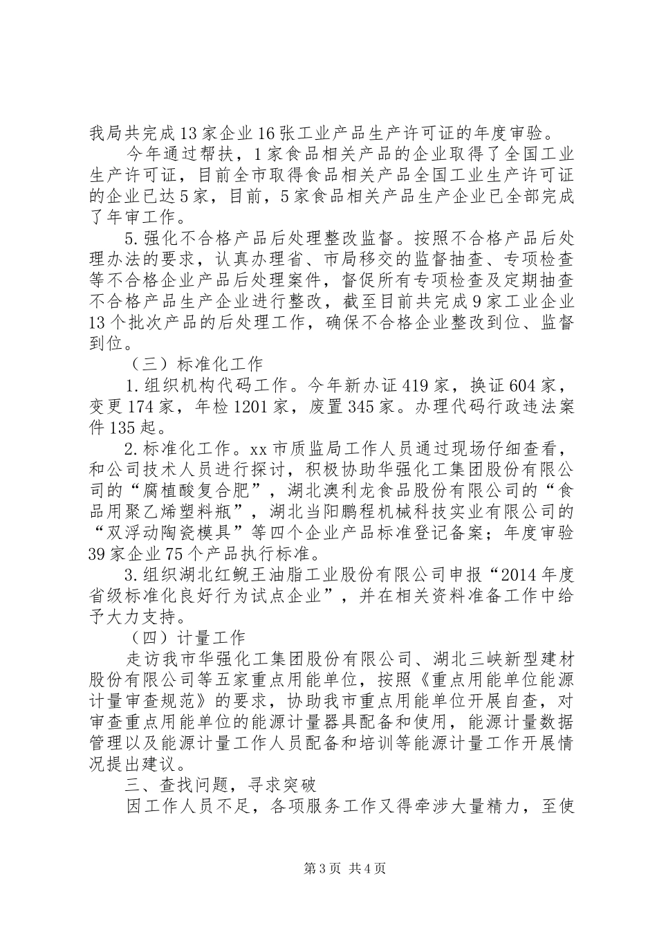 XX年质监局综合科工作总结_第3页