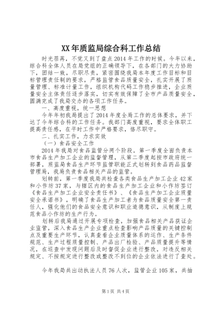XX年质监局综合科工作总结