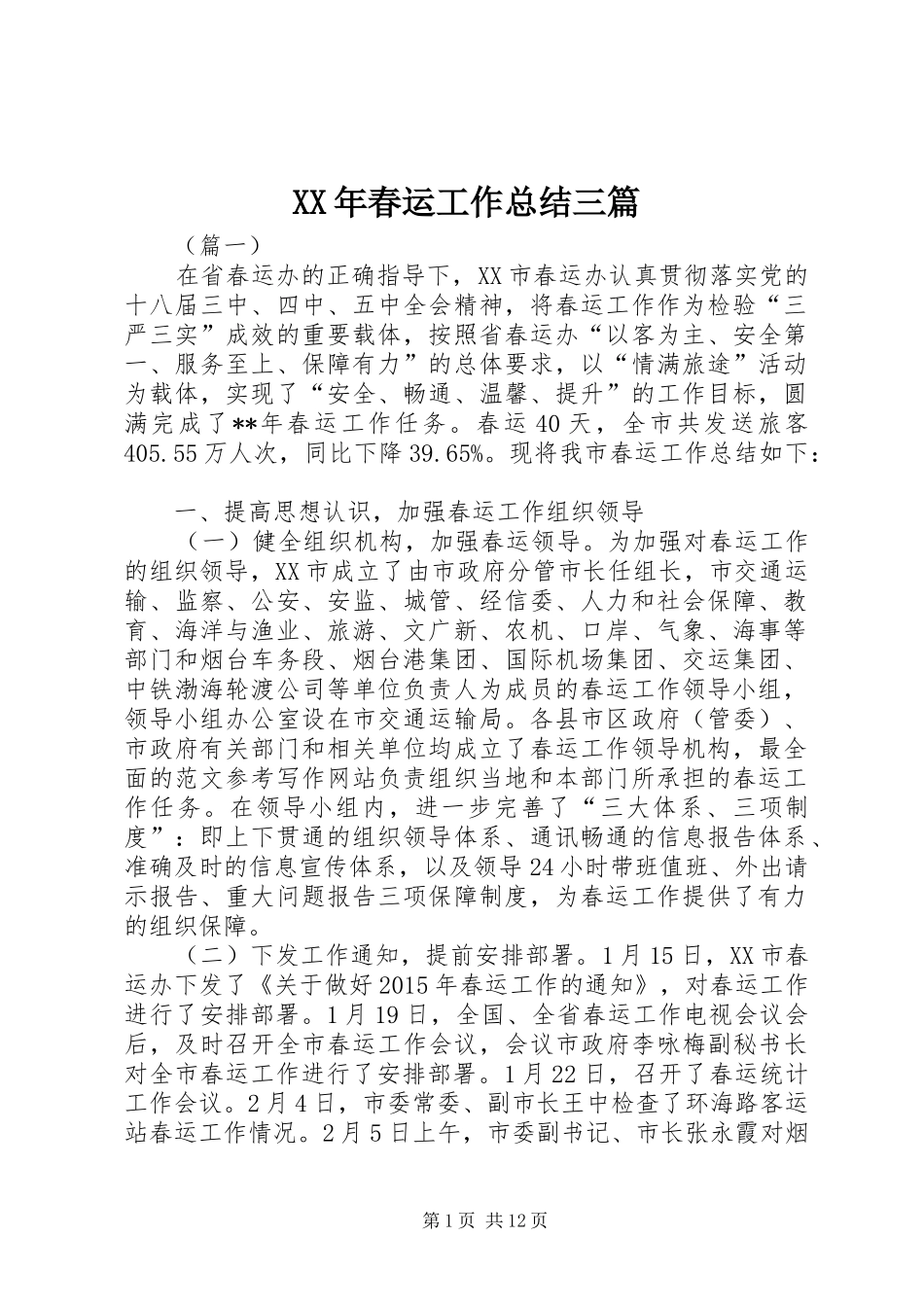XX年春运工作总结三篇 (3)_第1页