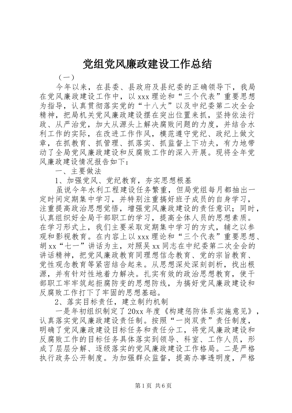党组党风廉政建设工作总结_第1页