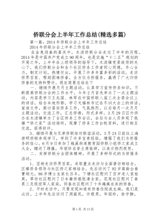侨联分会上半年工作总结(精选多篇)