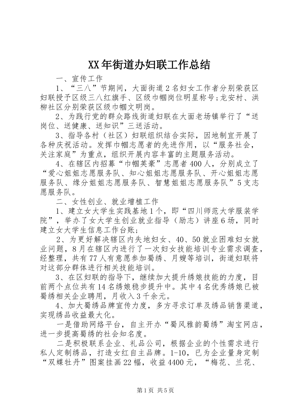 XX年街道办妇联工作总结_第1页