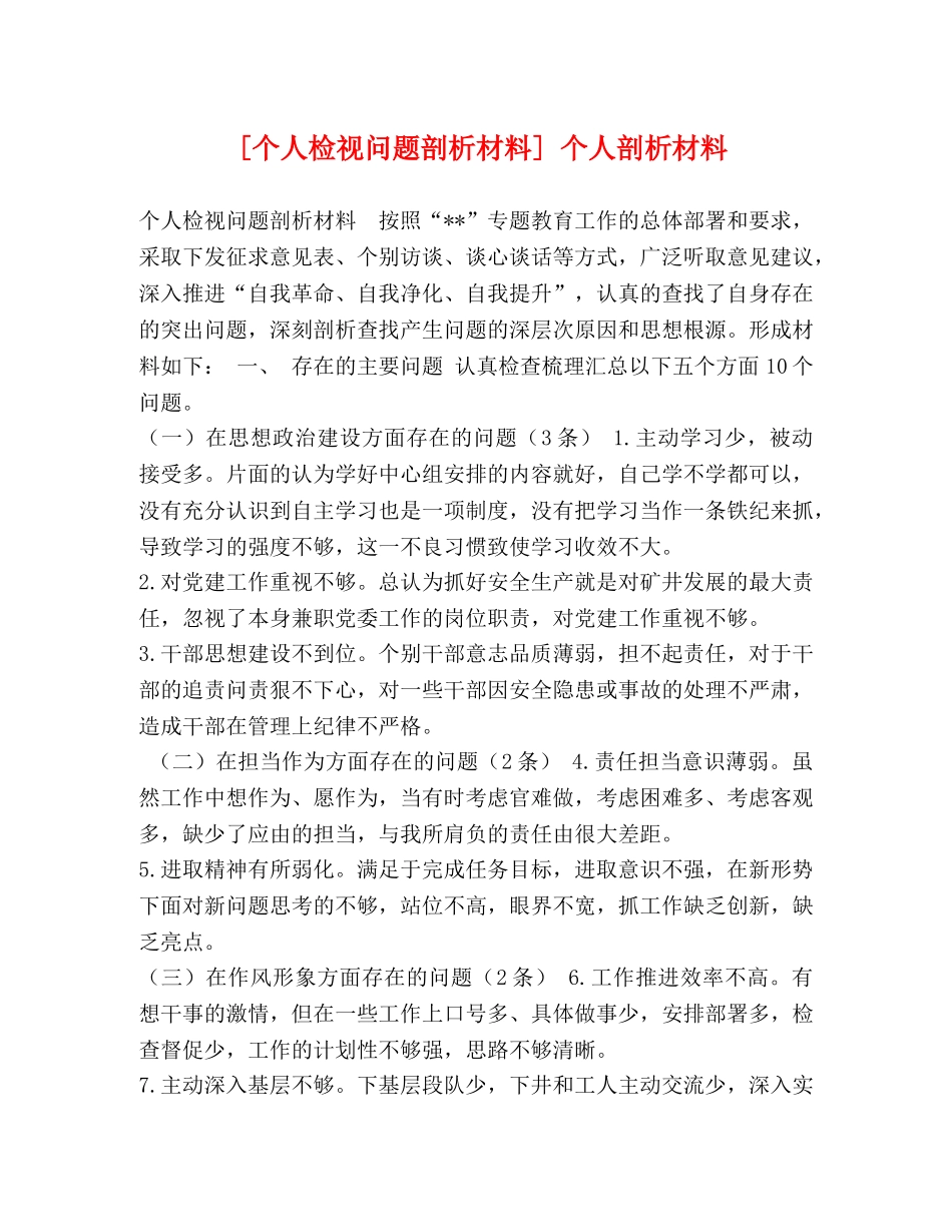 [个人检视问题剖析材料] 个人剖析材料 _第1页