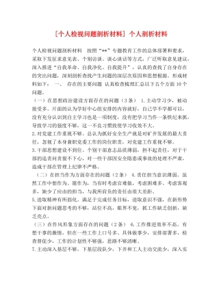 [个人检视问题剖析材料] 个人剖析材料 