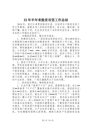 XX年半年来脱贫攻坚工作总结