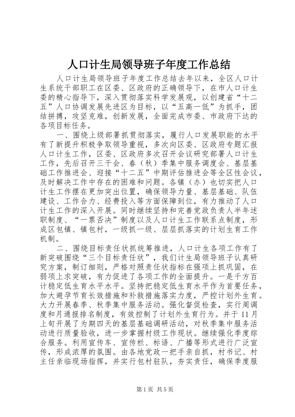 人口计生局领导班子年度工作总结_第1页