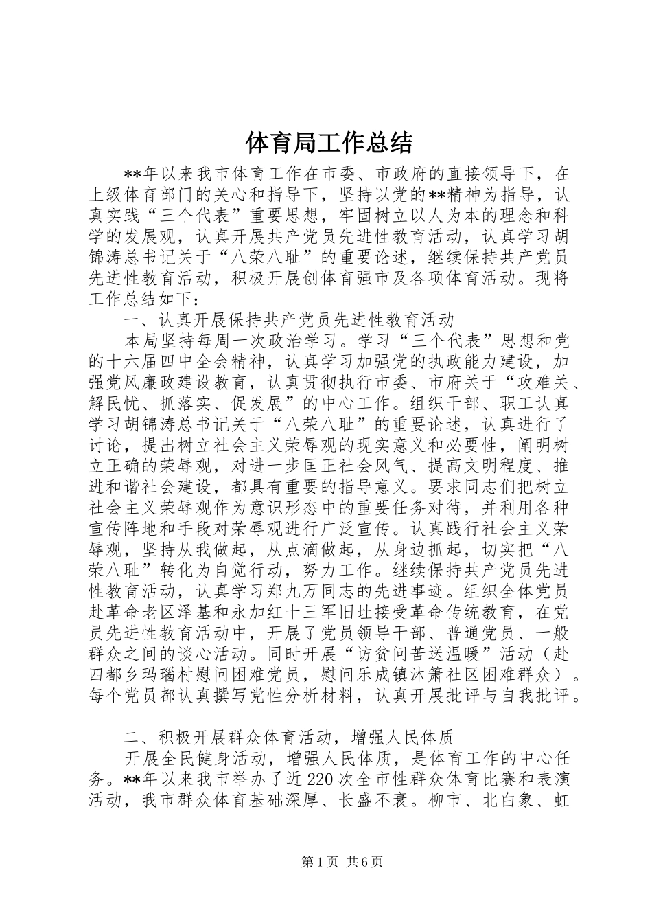 体育局工作总结 (3)_第1页