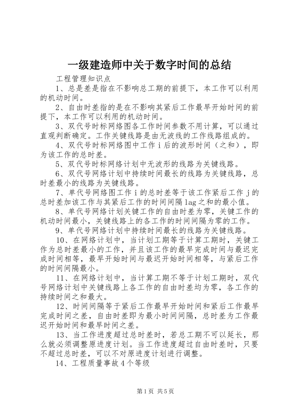一级建造师中关于数字时间的总结_第1页