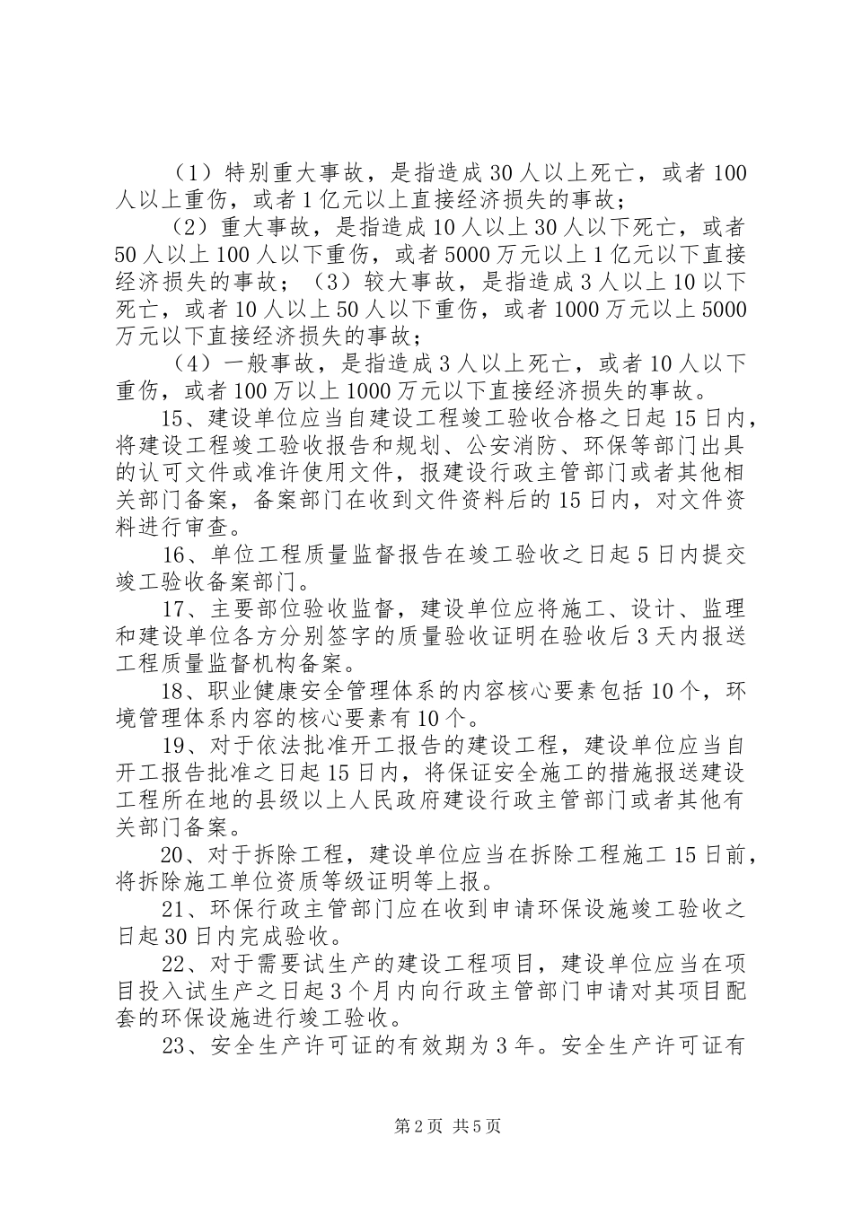一级建造师中关于数字时间的总结_第2页