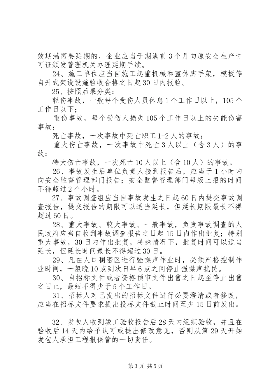 一级建造师中关于数字时间的总结_第3页